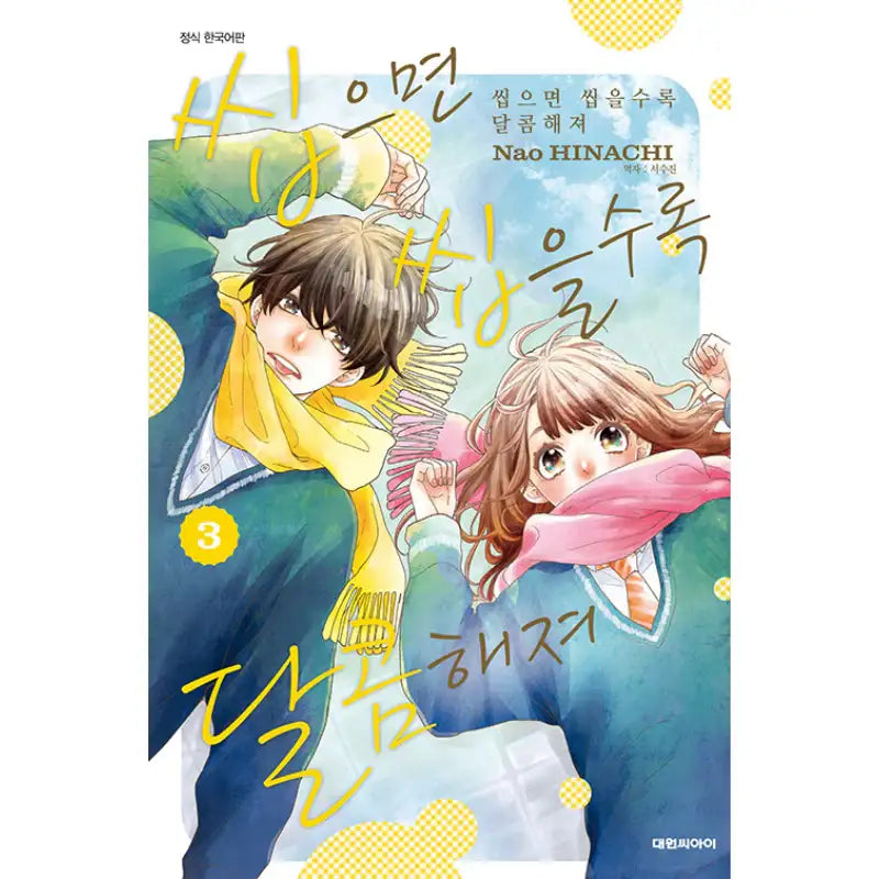 The More You Chew, the Sweeter It Gets - Manhwa - Daewon - Manhwa - Harumio