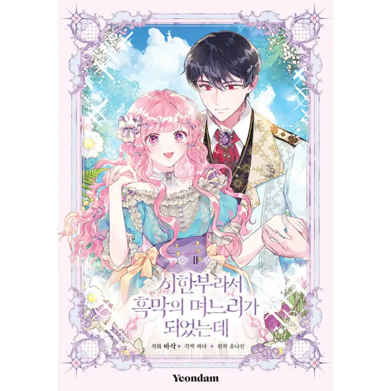 The Archvillain's Daughter In Law - Manhwa - Speech - Manhwa - Harumio