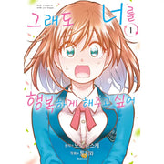 Still, I Want to Make You Happy - Manhwa - Somi Media - Manhwa - Harumio