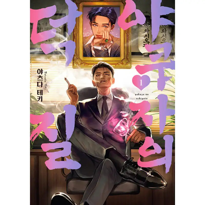 The Yakuza's Bias - Manga - Somi Media - Manga - Harumio