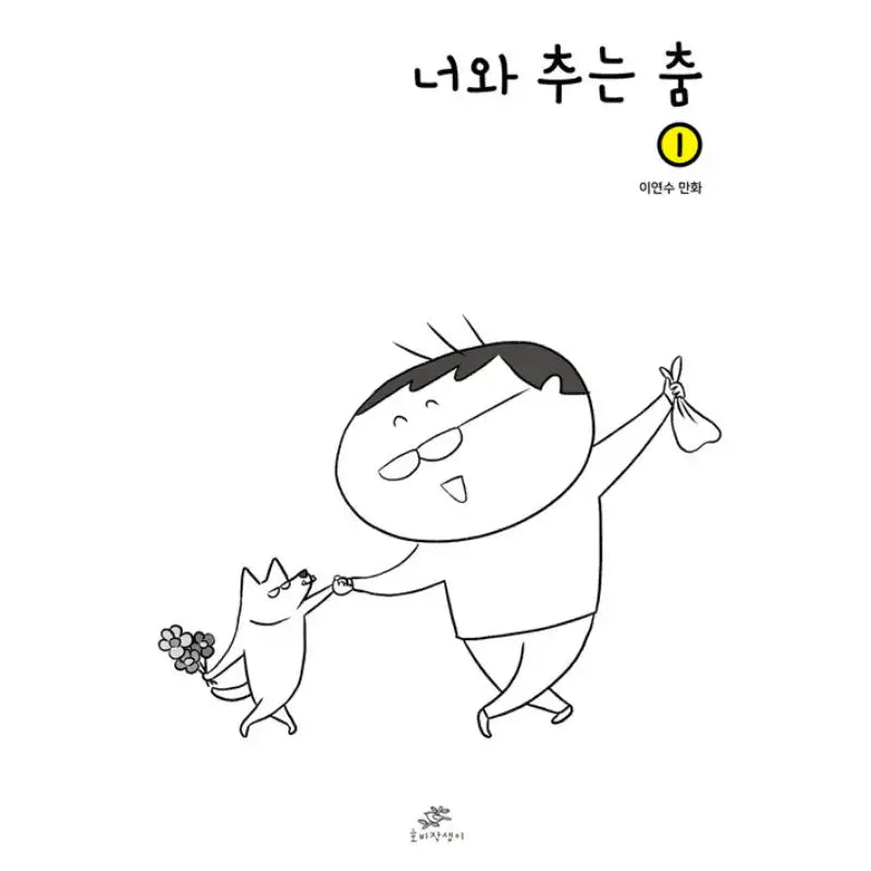 Dancing With You - Manhwa - Hobijaksaeng - Manhwa - Harumio