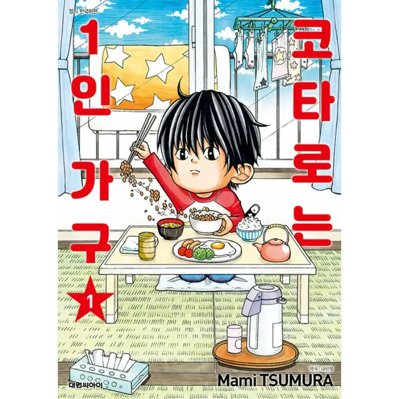 Kotaro Lives Alone - Manga - Daewon - Manga - Harumio