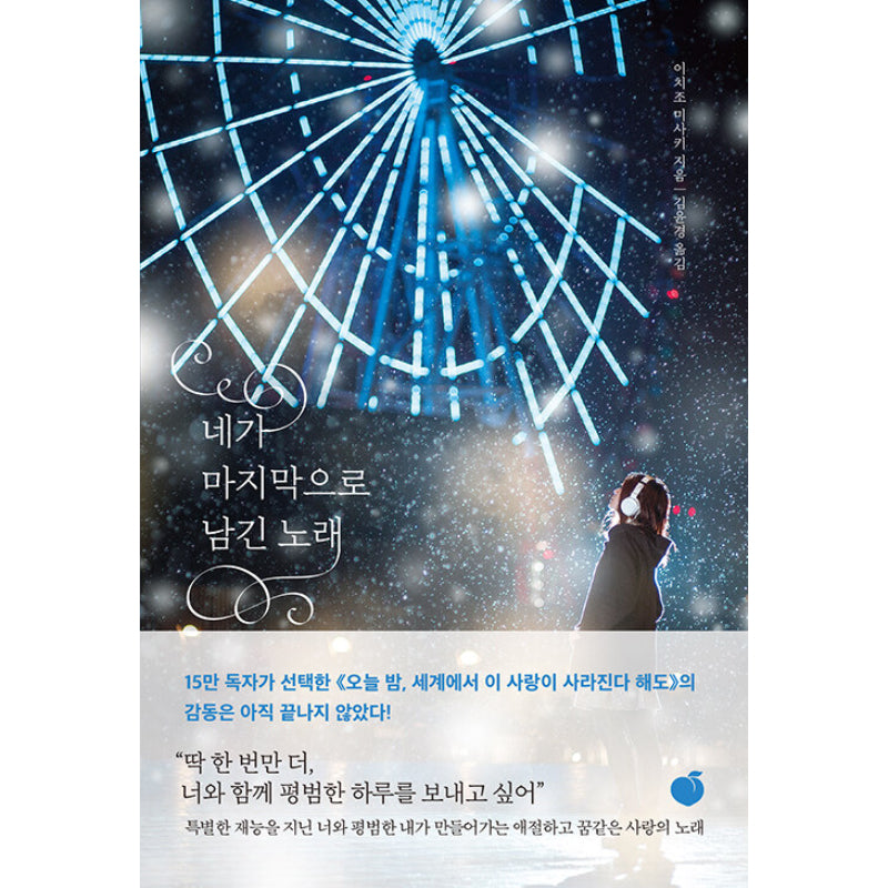 The Last Song You Left Behind - Novel