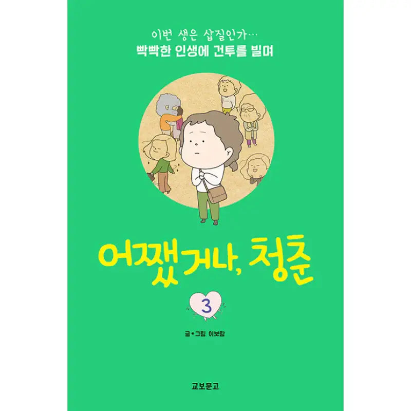 Anyway, Youth - Novel - Kyobo Book Center - Novel - Harumio