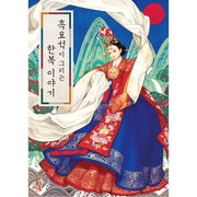 Painting Of Hanbok Illustrations Book - Han's Media - Manhwa - Harumio