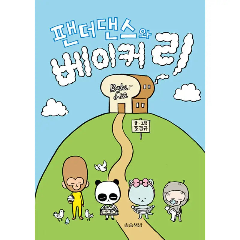 Panda Dance and Bakery - Manhwa - Songsong Bookstore - Manhwa - Harumio