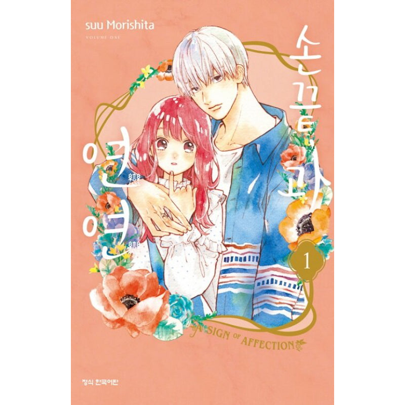A Sign of Affection - Manhwa - Haksan Cultural History - Manhwa - Harumio