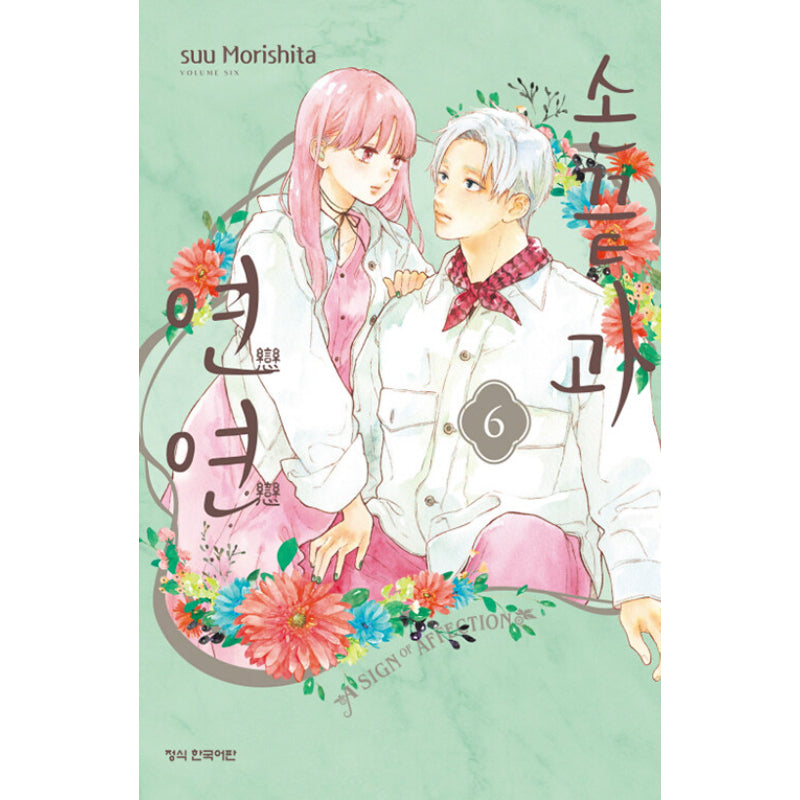 A Sign of Affection - Manhwa - Haksan Cultural History - Manhwa - Harumio