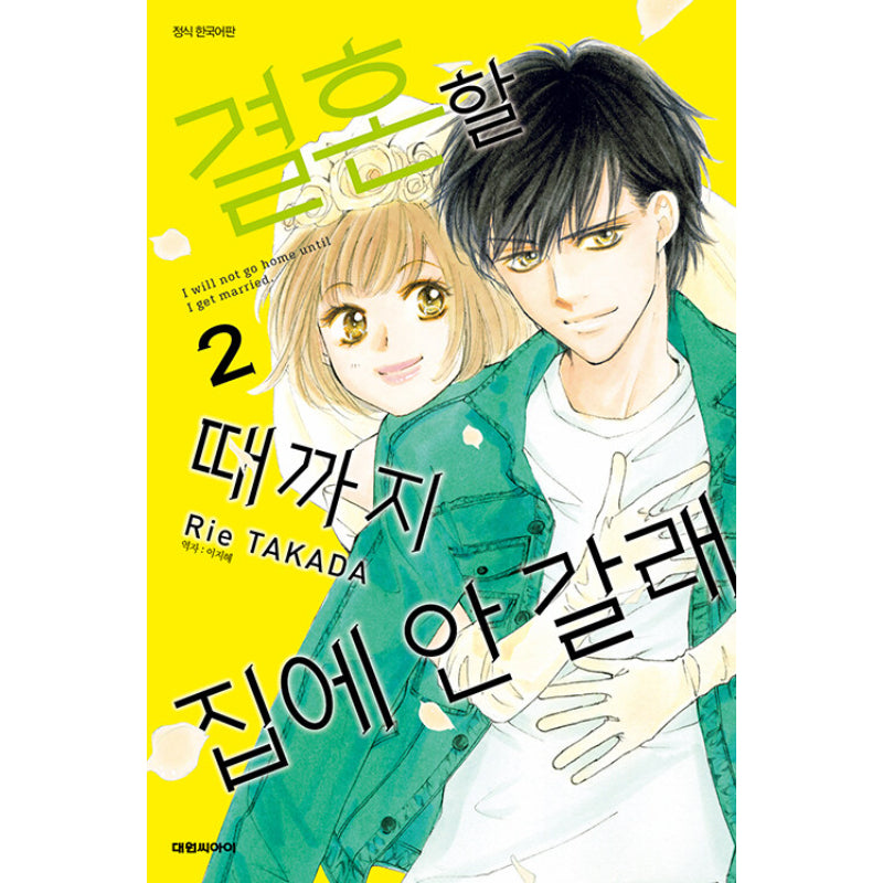 I Won't Go Home Until I'm Married - Manhwa