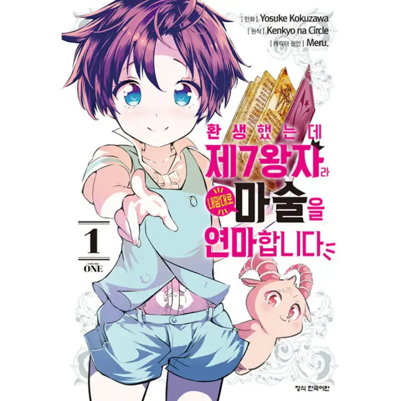 I Was Reincarnated as the 7th Prince so I Can Take My Time Perfecting My Magical Ability - Manga - Haksan Publishing - Manhwa - Harumio