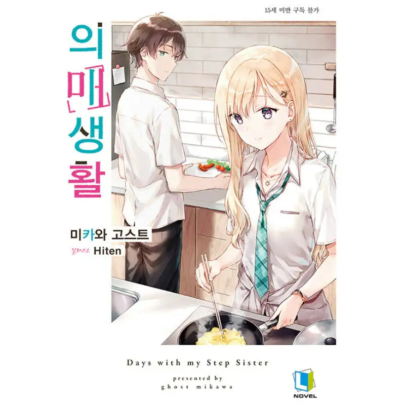 Days With My Step Sister - Light Novel - D&C Media - Light Novel - Harumio