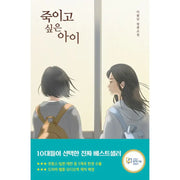 The Child I Want To Kill - Novel - Our School - Novel - Harumio