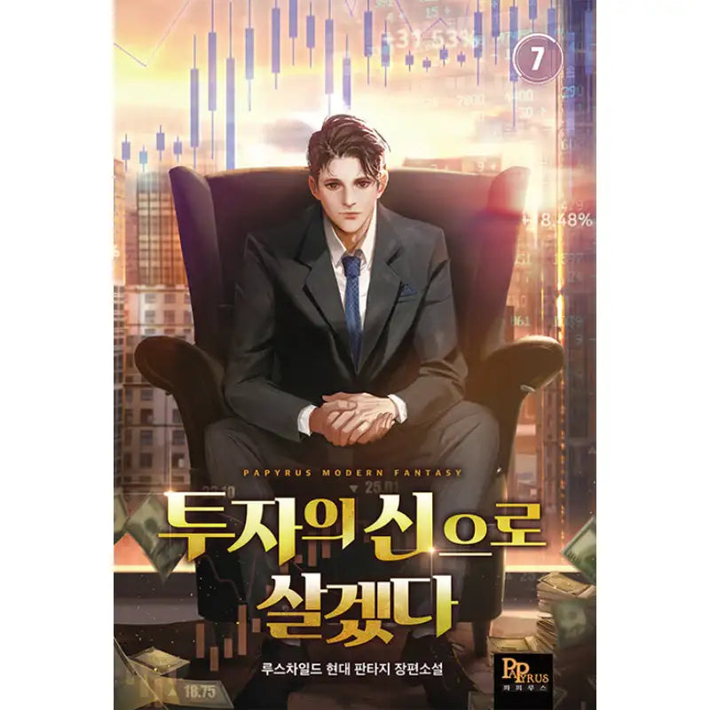 I Will Live As The God Of Investment - Novel - DNC Media - Novel - Harumio