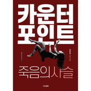Counterpoint: Chains of Death - Novel - Dasangeulbang - Novel - Harumio