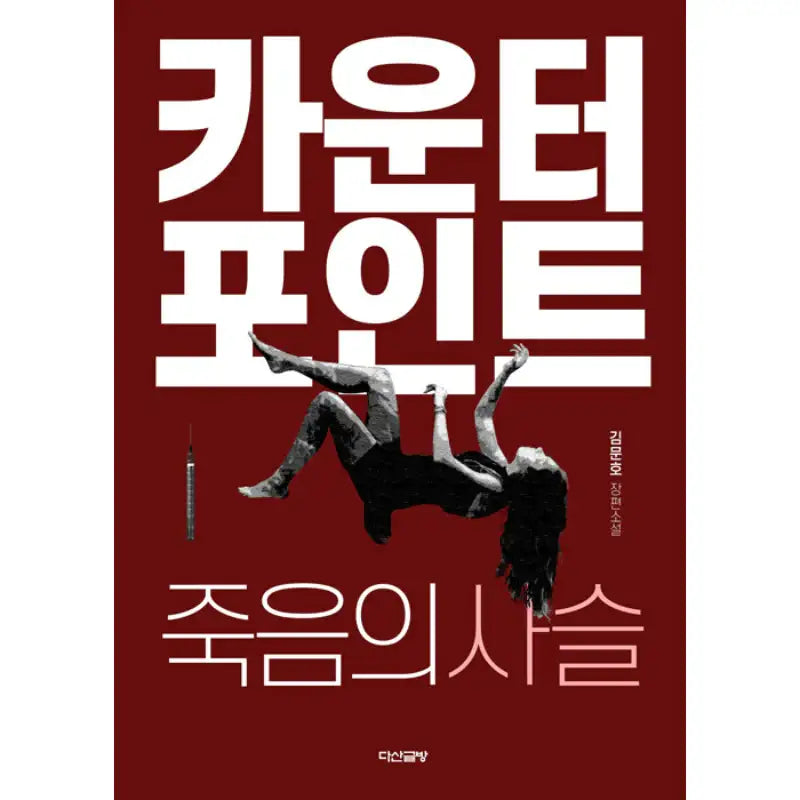 Counterpoint: Chains of Death - Novel - Dasangeulbang - Novel - Harumio