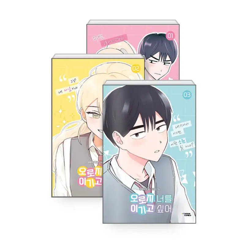 I Only Want to Beat You - Manhwa - Dasan Comics - Manhwa - Harumio