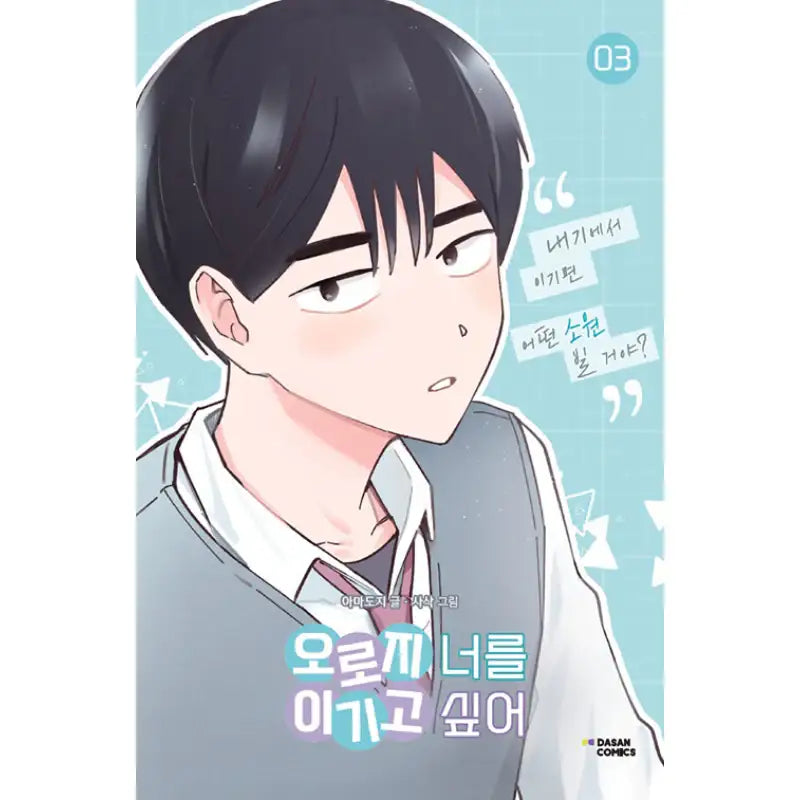 I Only Want to Beat You - Manhwa - Dasan Comics - Manhwa - Harumio