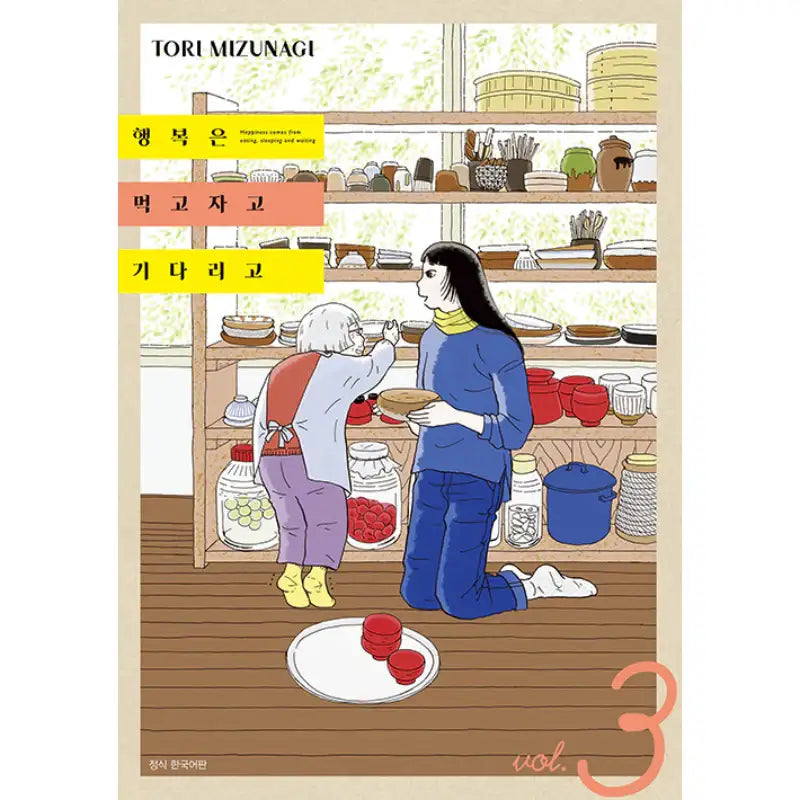 Happiness Eats, Sleeps And Waits - Manhwa - Seoul Media Comics - Manhwa - Harumio