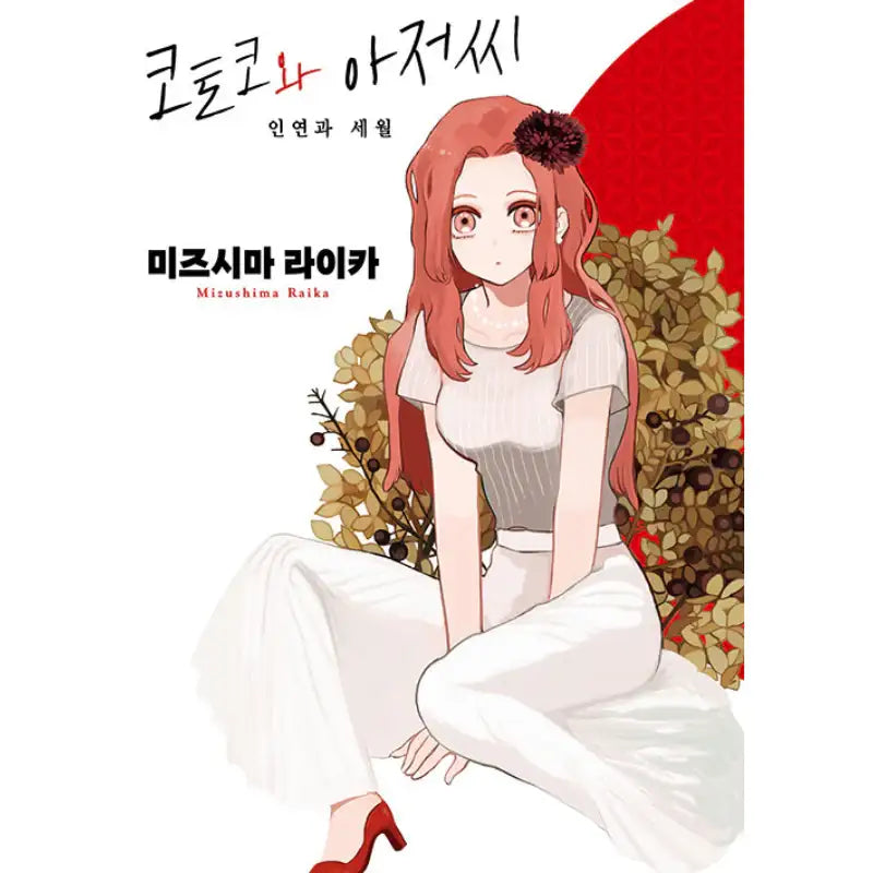 Kotoko and Uncle - Manga - Video Publishing Media - Manga - Harumio