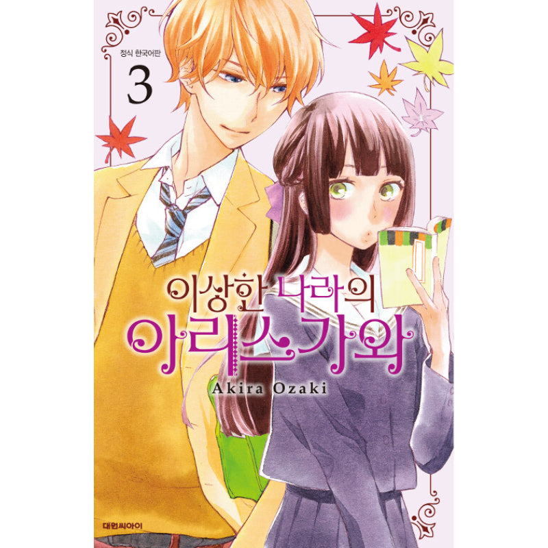Arisugawa-san In Wonderland - Manga - Daewon - Manga - Harumio