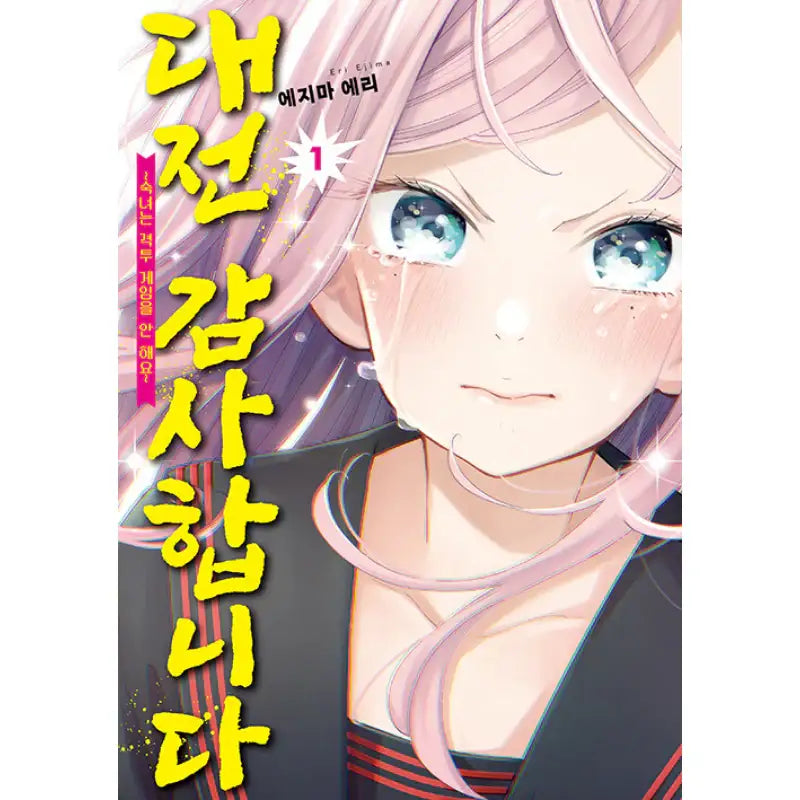 Young Ladies Don't Play Fighting Games - Manga - Video Publishing Media - Manga - Harumio
