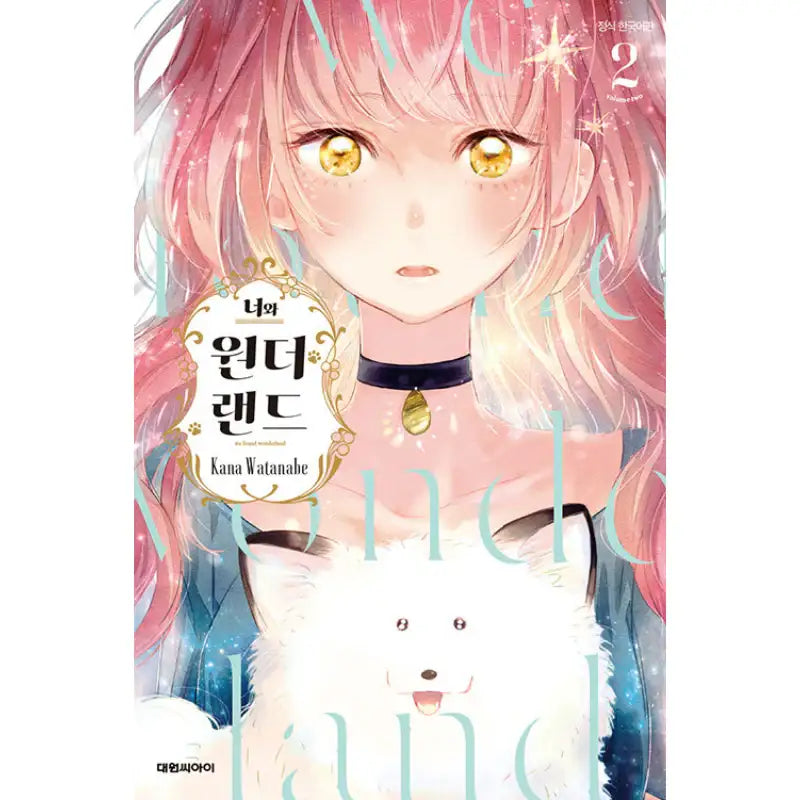 You And Wonderland - Manhwa - Daewon - Manhwa - Harumio