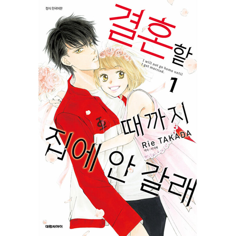 I Won't Go Home Until I'm Married - Manhwa