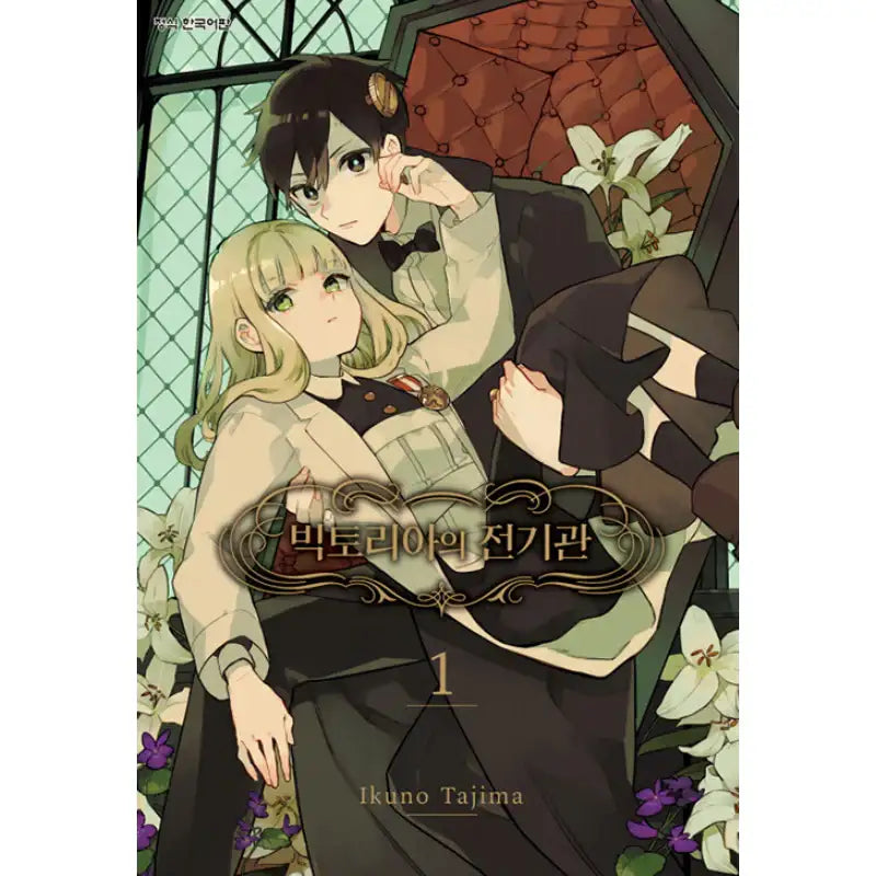 Victoria's Electric Hall - Manga - Haksan Cultural History - Manga - Harumio