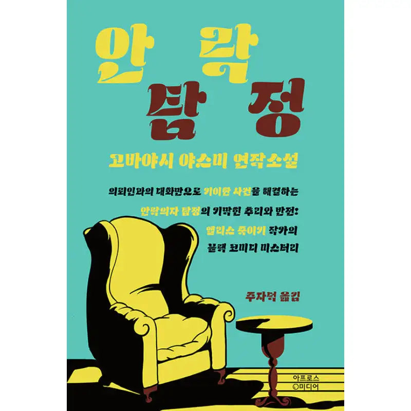 Armchair Detective - Novel - Aphros Media - Novel - Harumio