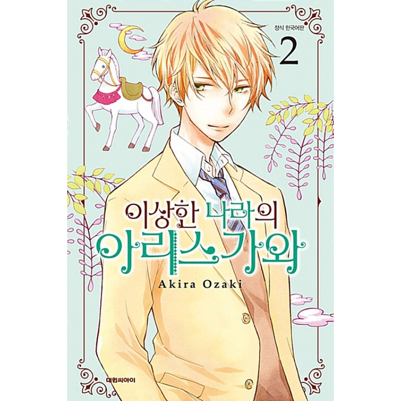 Arisugawa-san In Wonderland - Manga - Daewon - Manga - Harumio
