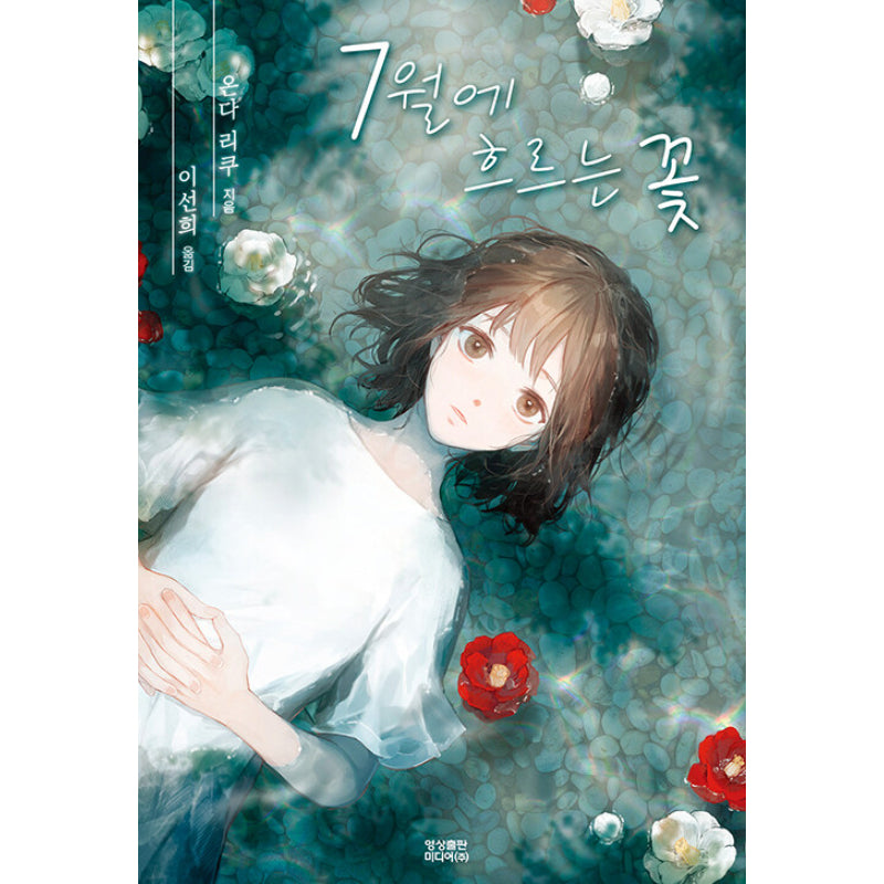Flowers Flowing In July - Novel