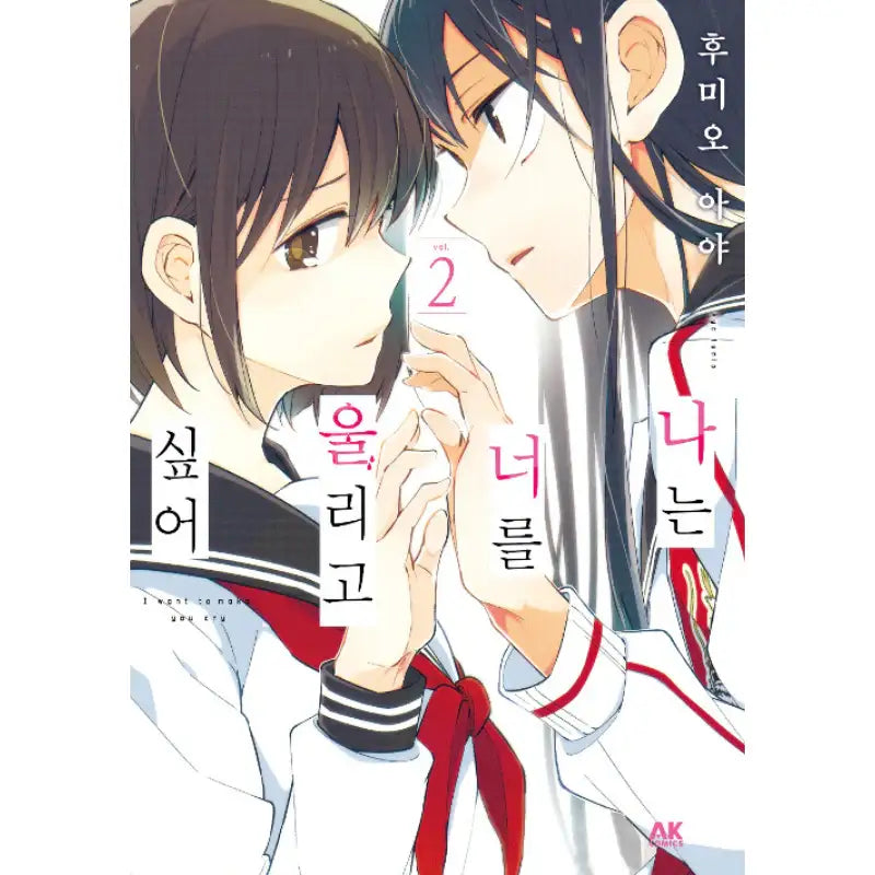 I Want To Make You Cry - Manhwa - AK (AK Communications) - Manhwa - Harumio