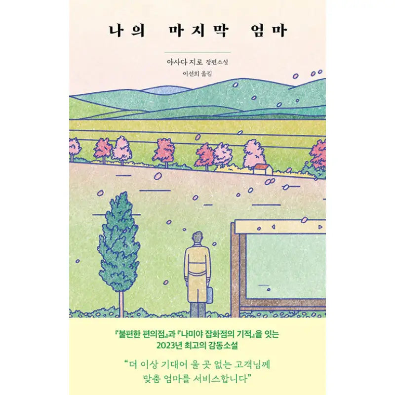 My Last Mom - Novel - Dasan Bookstore - Novel - Harumio