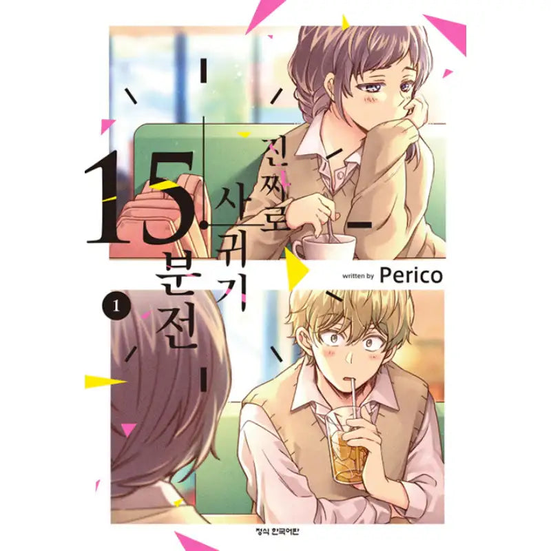 15 Minutes 'Til They Actually Start Dating - Manhwa - Haksan Cultural History - Manhwa - Harumio