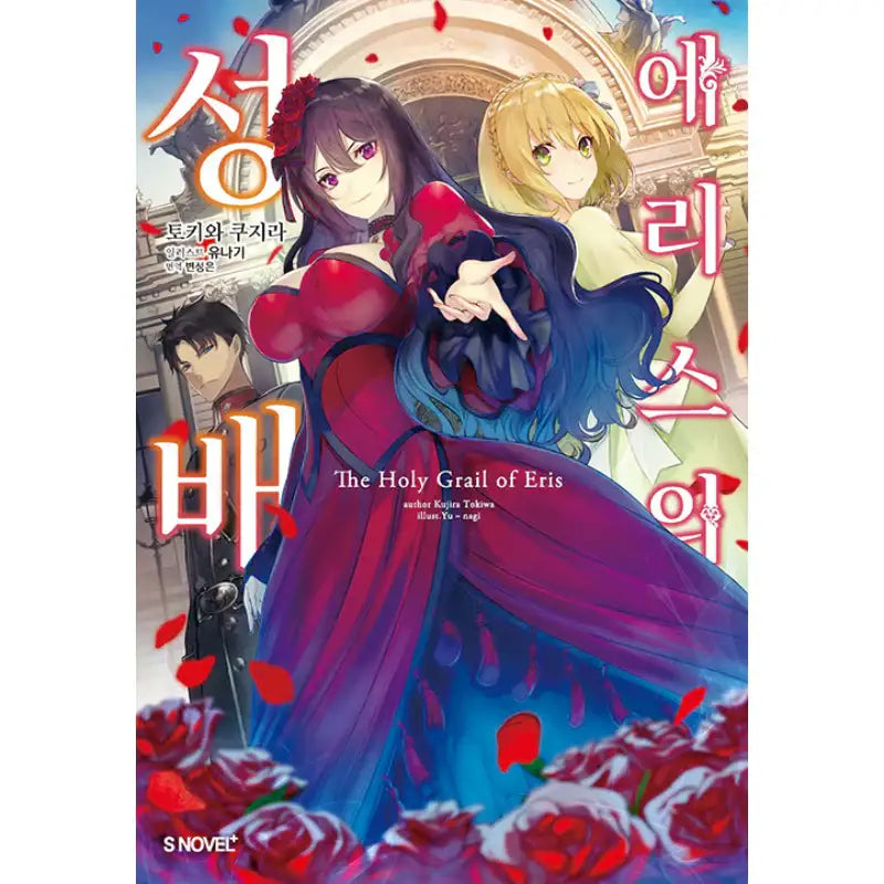 The Holy Grail of Eris - Light Novel - Somi Media - Light Novel - Harumio