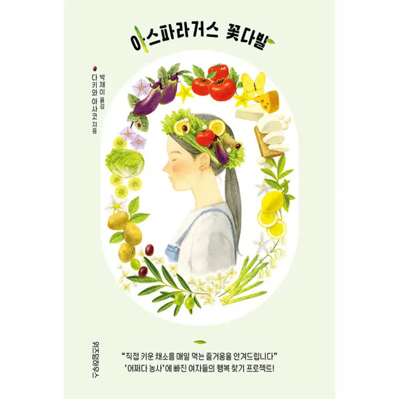 Asparagus Bouquet - Novel - Wisdom House - Novel - Harumio