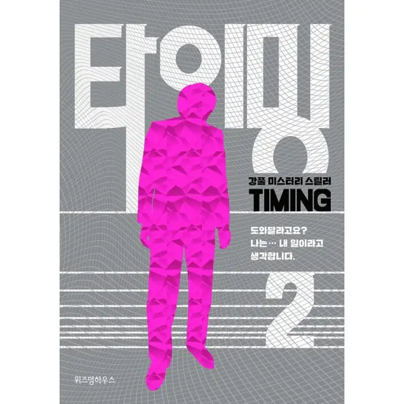 Timing - Manhwa - Wisdom House - Manhwa - Harumio