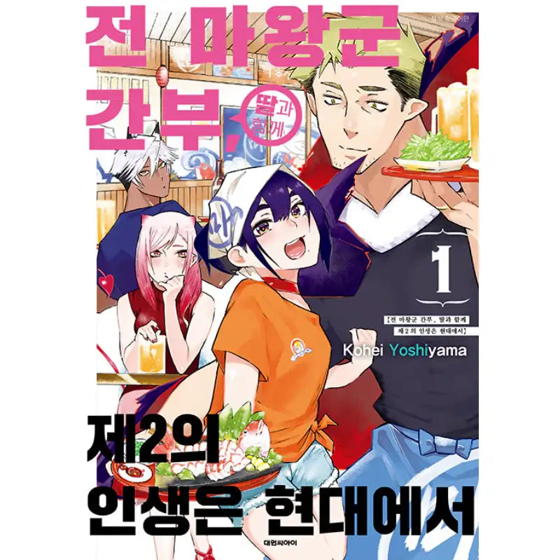 Former Demon King's Officer, Second Life with Daughter in Modern Times - Manhwa - Daewon - Manhwa - Harumio