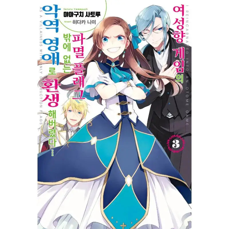 My Next Life as a Villainess: All Routes Lead to Doom! - Light novel - Seoul Media Comics - Light Novel - Harumio