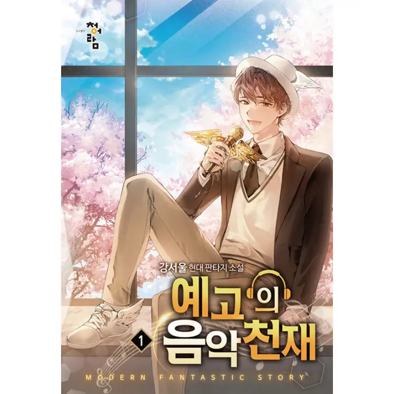 Musical Genius's Premonition - Novel - Cheongeoram - Novel - Harumio