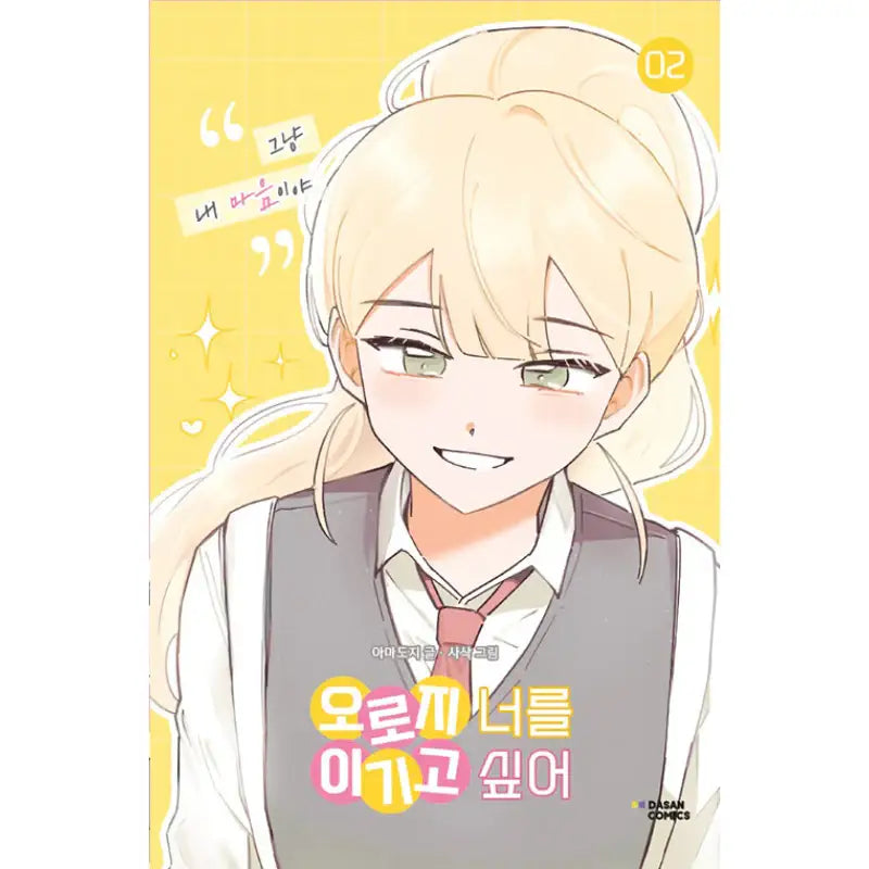I Only Want to Beat You - Manhwa - Dasan Comics - Manhwa - Harumio