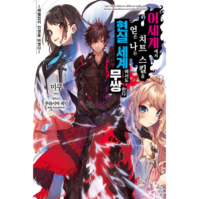 Cheat Skill Level Up - Light Novel