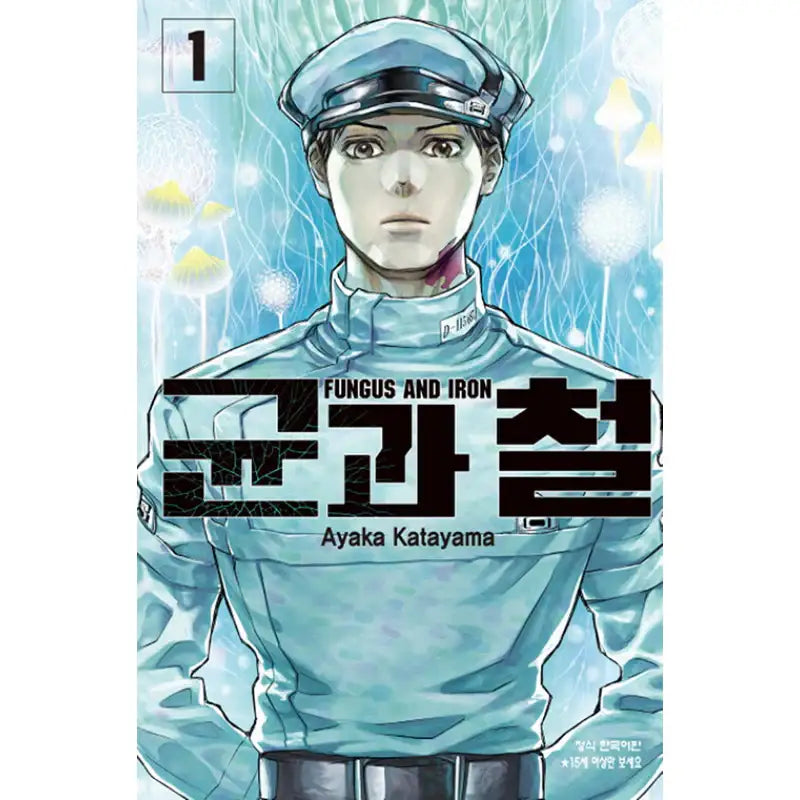 Fungus and Iron - Manhwa - Haksan Cultural History - Manhwa - Harumio