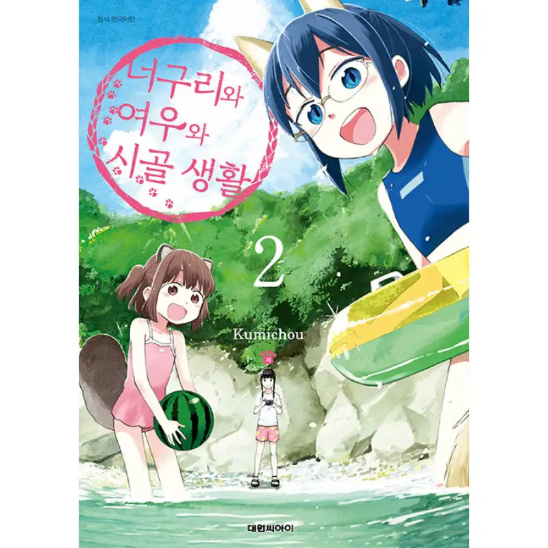 Raccoons, Foxes And Rural Life - Manhwa - Daewon - Manhwa - Harumio