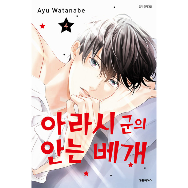 Arashi's Hug Pillow - Manhwa - Daewon - Manhwa - Harumio