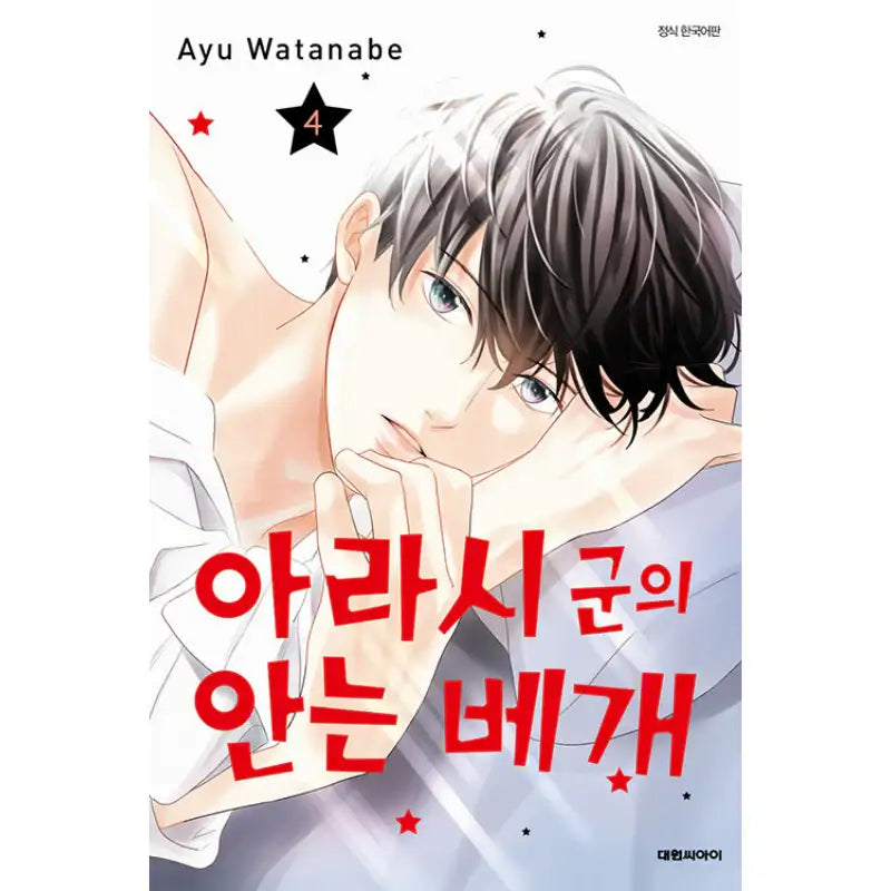 Arashi's Hug Pillow - Manhwa - Daewon - Manhwa - Harumio