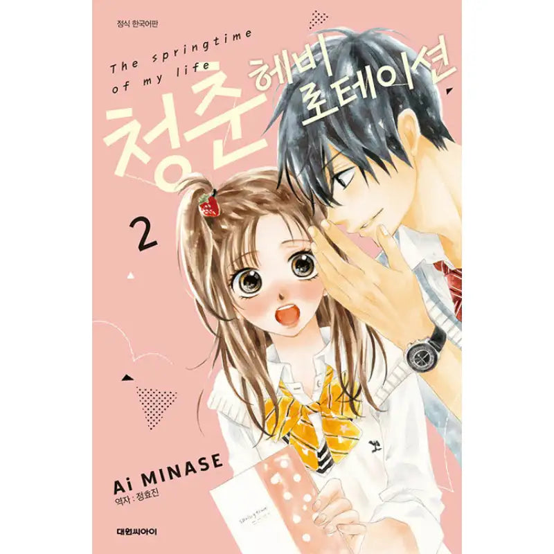 The Springtime of My Life - Manhwa - Daewon - Manhwa - Harumio