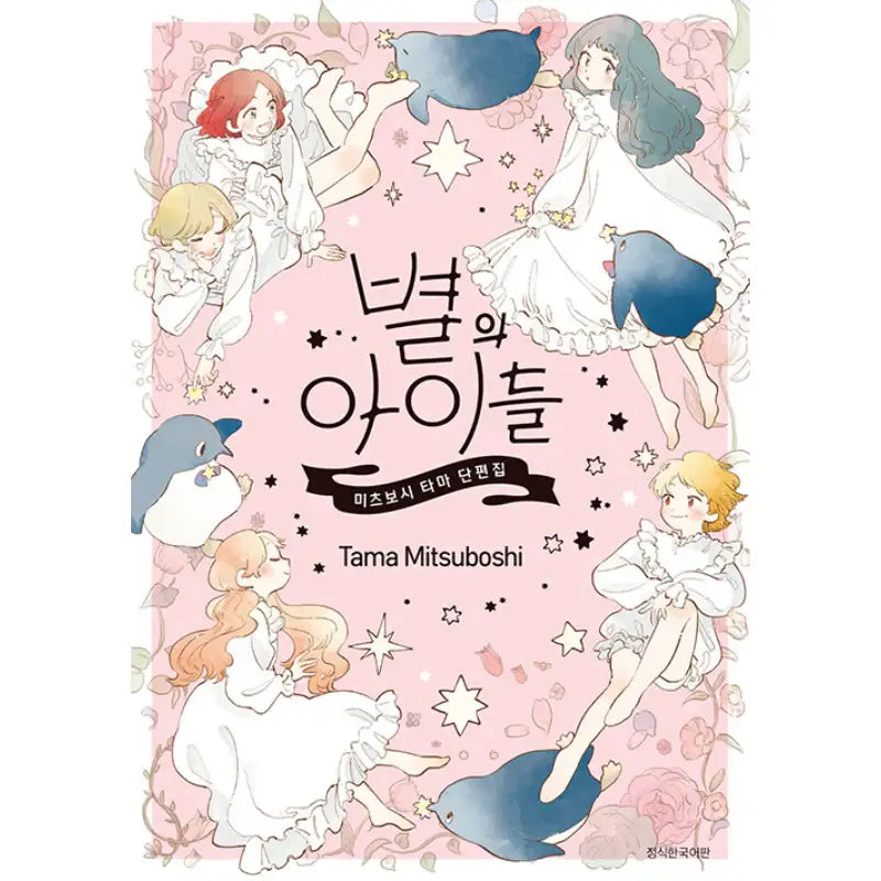 Children Of The Stars - Manhwa - Seoul Media Comics (Seoul Munhwasa) - Manhwa - Harumio