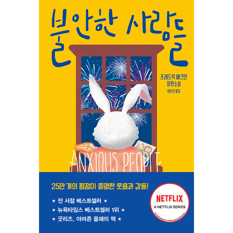 Anxious People - Novel - Dasan Bookstore - Novel - Harumio