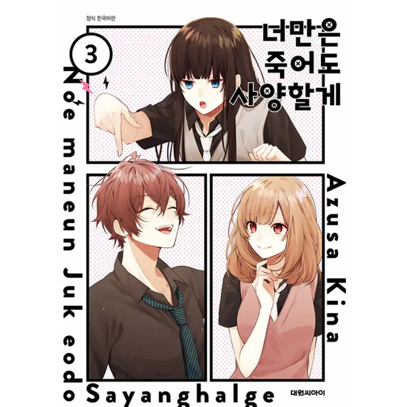 Even if I Were to Die, I Wouldn't Choose You - Manhwa - Daewon - Manhwa - Harumio